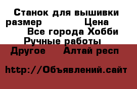 Станок для вышивки размер 26 *44.5 › Цена ­ 1 200 - Все города Хобби. Ручные работы » Другое   . Алтай респ.